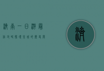 济南一日游最佳攻略，探寻泉城的历史与文化