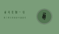 朋友是猫，一场关于独立与陪伴的深刻思考