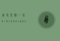朋友是猫，一场关于独立与陪伴的深刻思考