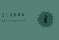 金毛球，温暖与忠诚的化身，家庭中的金色天使