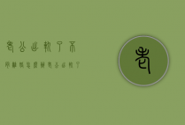 老公出轨了不肯离婚怎么办（老公出轨了不肯离婚怎么办呢）