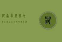 湖南凤凰县，千年古城，山水人文的诗意栖居