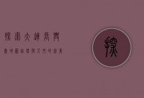 探索大连长兴岛地图，自然与人文的完美融合