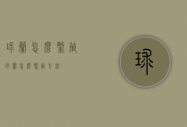 球兰怎么繁殖（球兰怎么繁殖方法）
