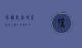 探秘长治特产，品味山西的独特风味
