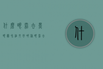 什么眼霜去黑眼圈和细纹好（哪种眼霜去黑眼圈细纹效果好）