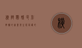 横斑鹦鹉，色彩斑斓的精灵与生态保护的使者