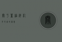 关于董福祥札多少钱的信息