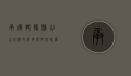 承德兴隆县，山水之间的历史与文化瑰宝