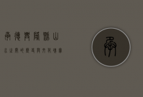 承德兴隆县，山水之间的历史与文化瑰宝