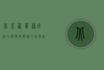 北京西单速8酒店，便捷与舒适的完美结合