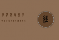 经济类专业有哪些（大专经济学类专业有哪些）
