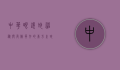 中华眼镜蛇，神秘与危险并存的东方之蛇