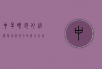 中华眼镜蛇，神秘与危险并存的东方之蛇