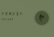 如何做红枣（如何做红枣蒸糕）