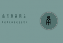 南京新百网上商城，传统百货的数字化转型与未来展望