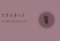 怎么查进口红酒的价格（怎么查进口红酒的价格表）