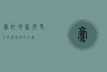 毫州地图，历史、文化与地理的交织
