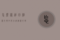 怎么样追回相亲女孩（如何去追相亲女孩）
