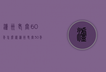 泸州老窖60年怎么样（泸州老窖30年60年区别）
