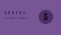 嘉兴汽车西站，城市交通枢纽的变迁与发展