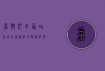 嘉兴汽车西站，城市交通枢纽的变迁与发展