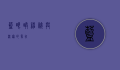 蓝眼睛，神秘与深邃的象征