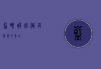 蓝眼睛，神秘与深邃的象征