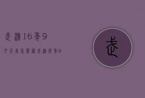 武汉16年9月天气怎么样（武汉往年9月份天气温度）