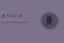 厦门4天3夜自由行攻略，探索海滨城市的魅力