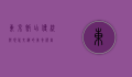 东京饭店，传统与现代交织的美食殿堂