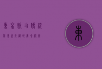 东京饭店，传统与现代交织的美食天堂