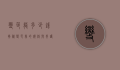 变色龙多少钱？揭秘变色龙的价格与养护成本