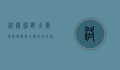 洛阳神都大厦，现代建筑与古都文化的完美融合
