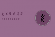 充血，生理机制、病理表现与健康管理