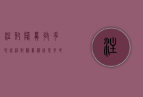 注射隆鼻收多少钱（注射隆鼻价钱是多少）