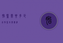 胎监需要多少钱（胎监收费标准）