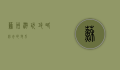 苏州游玩攻略，必去的地方