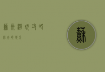 苏州游玩攻略，必去的地方