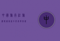 中国旅行社旅游报价解析，如何选择性价比最高的旅游方案