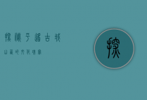 探秘平遥古城，山西的文化瑰宝