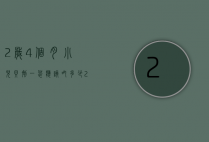 2岁4个月小儿贝剂一袋应该吃多少（2岁宝宝能吃扇贝吗）