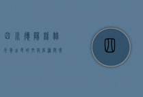 四川德阳绵竹，千年古邑的文化底蕴与现代发展