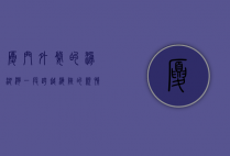 厦门外婆的澎湖湾—一段跨越海峡的亲情与记忆
