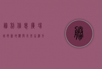 胜利信息广场，城市新地标与未来生活方式的交汇点