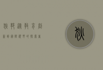 狄邦，从教育创新到国际视野的探索者