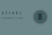 北京外经贸大学，培养国际化人才的摇篮