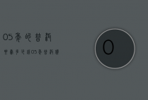 05年的普洱要卖多少钱（05年普洱价格）