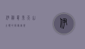 伊犁鼠兔，天山之巅的隐秘精灵