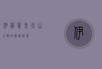 伊犁鼠兔，天山之巅的隐秘精灵